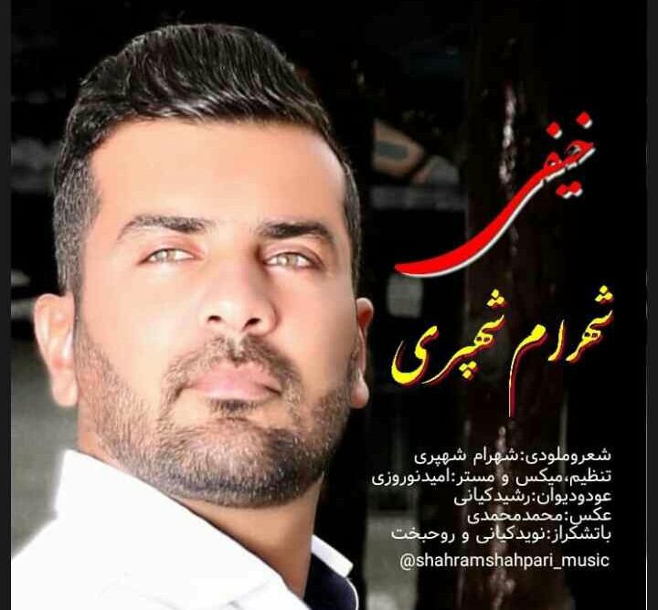 دانلود آهنگ خیفی شهرام شهپری